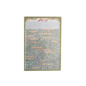 حرز یمانی کد 6 بسته 50 عددی