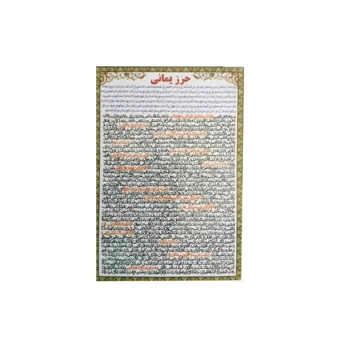 حرز یمانی کد 6 بسته 50 عددی