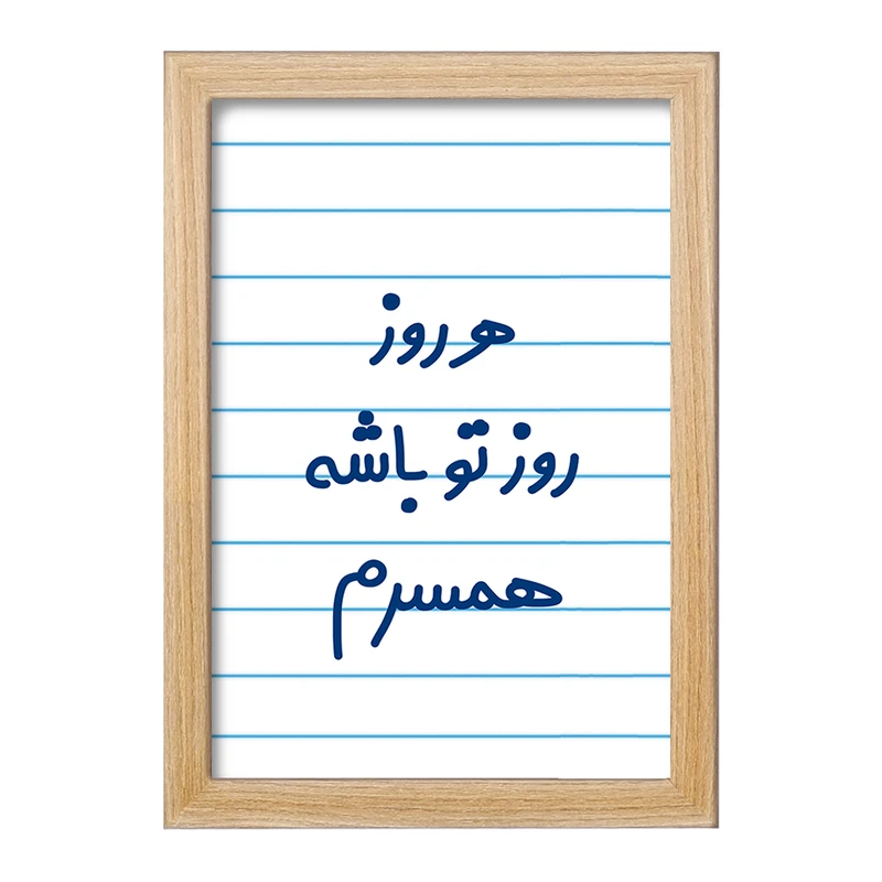 تابلو خندالو مدل هرروز روز تو باشه همسرم  کد 6912