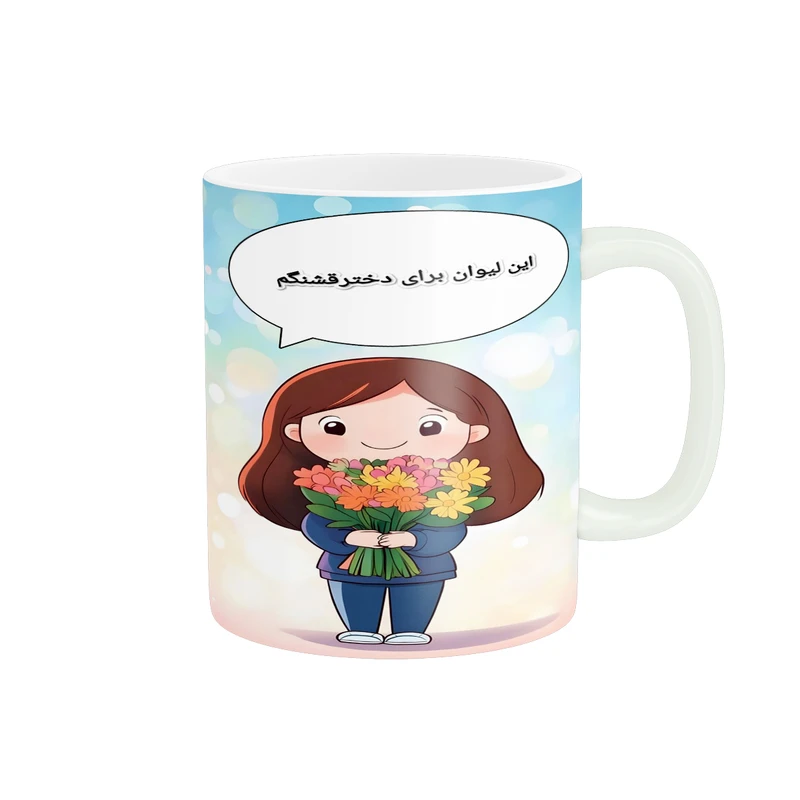 ماگ  پاد آفرین طرح این لیوان برای دختر قشنگم کد 2364