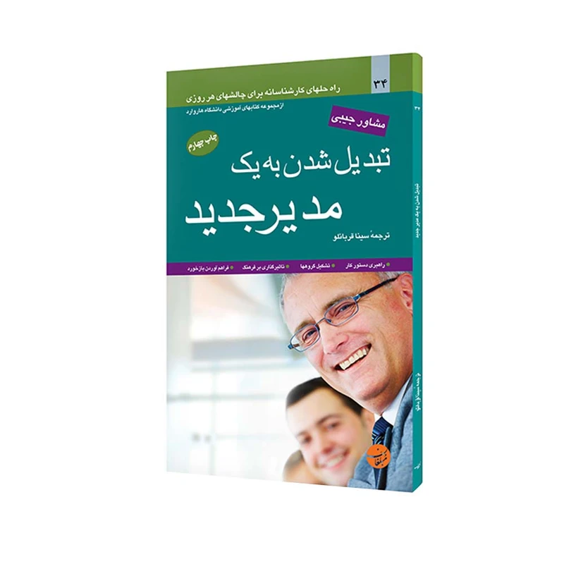 کتاب تبدیل شدن به یک مدیر جدید اثر لیندا ای هیل انتشارات مبلغان