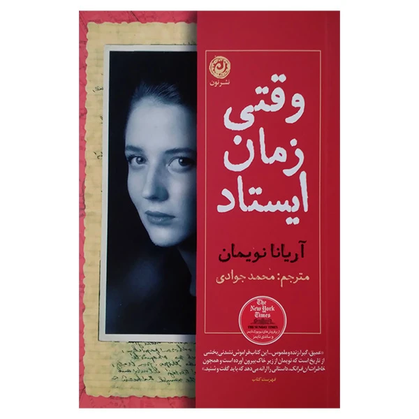کتاب وقتی زمان ایستاد اثر آریانا نویمان ترجمه محمد جوادی نشر نون