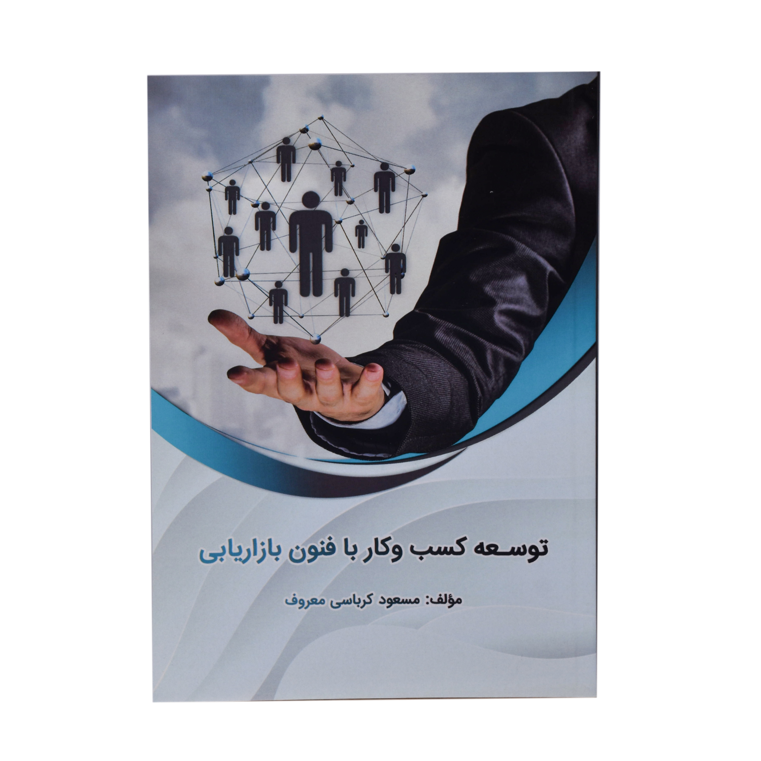 کتاب توسعه کسب و کار با فنون بازاریابی اثر مسعود کرباسی معروف انتشارات سیمرغ حراسان