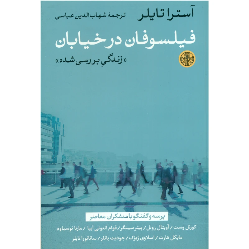 کتاب فیلسوفان در خیابان اثر آسترا تایلر انتشارات کتاب پارسه