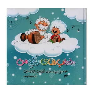 کتاب خواب های رنگی من موسیقی ایرانی برای کودکان پارسی زبان اثر حمید متبسم انتشارات نا و نی