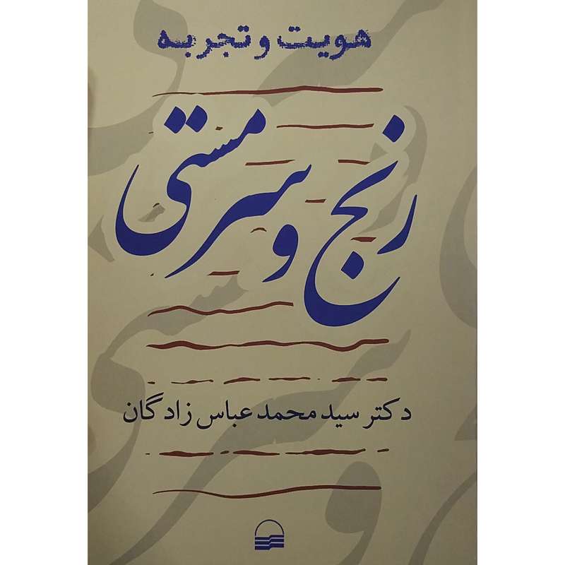 کتاب رنج و سرمستي اثر محمد عباس زادگان انتشارات کویر