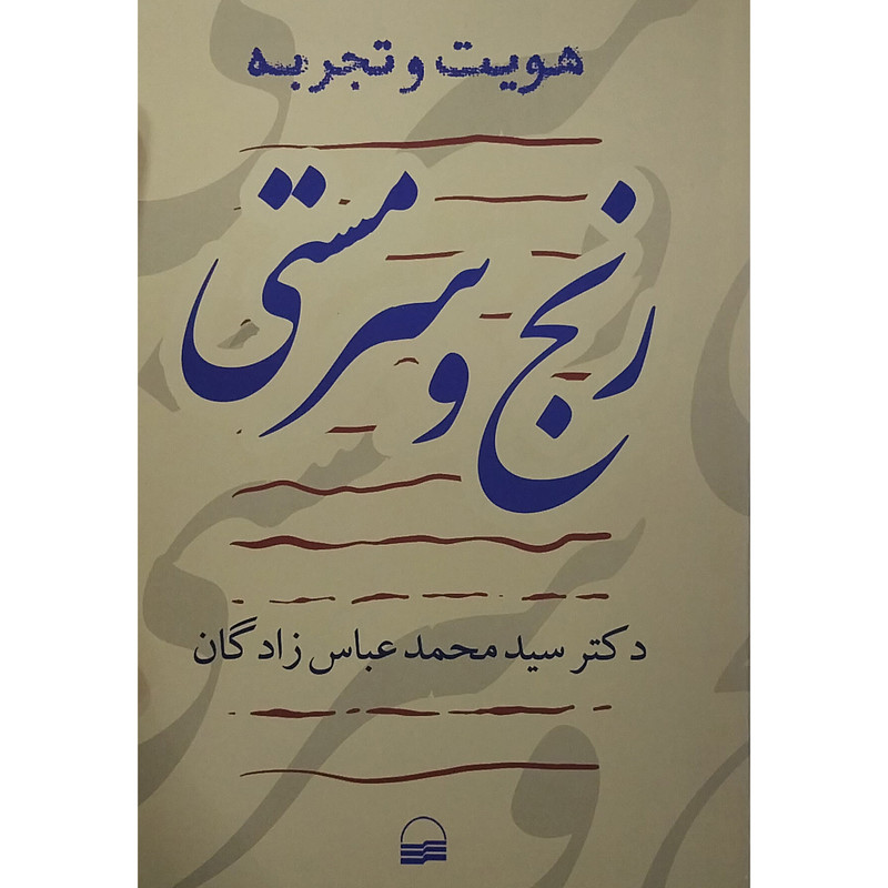 کتاب رنج و سرمستي اثر محمد عباس زادگان انتشارات کویر