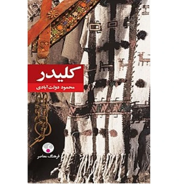 کتاب کلیدر اثر محمود دولت آبادی انتشارات فرهنگ معاصر 