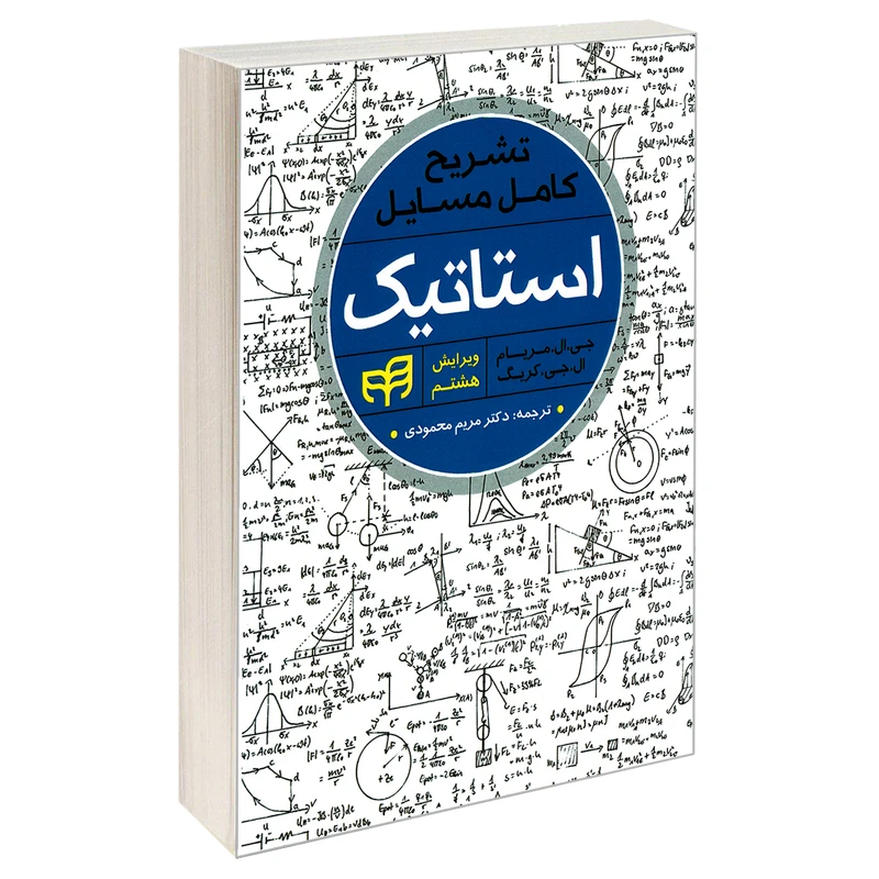 کتاب تشریح کامل مسایل استاتیک اثر ال جی کریگ و جی ال مریام نشر کیان