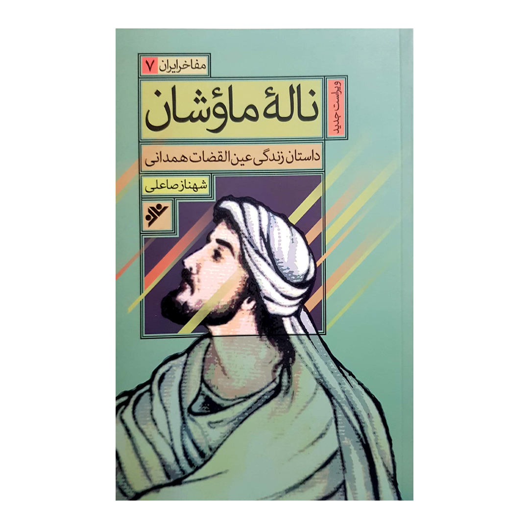کتاب ناله ماوشان اثر شهناز صاعلی انتشارات دفتر فرهنگ اسلامی 