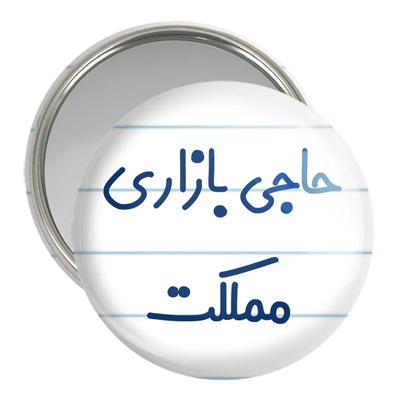 آینه جیبی خندالو مدل حاجی بازاری مملکت کد 7900