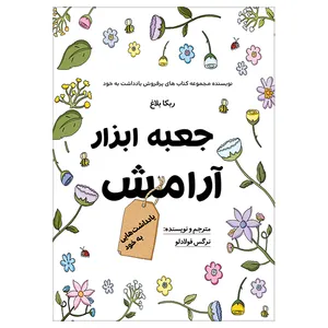 کتاب جعبه ابزار آرامش اثر نرگس فولادلو انتشارات ستایش هستی