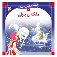 قصه های شیرین جهان 6 ملکه ی برفی اثر هانس کریستین آندرسن انتشارات قدیانی
