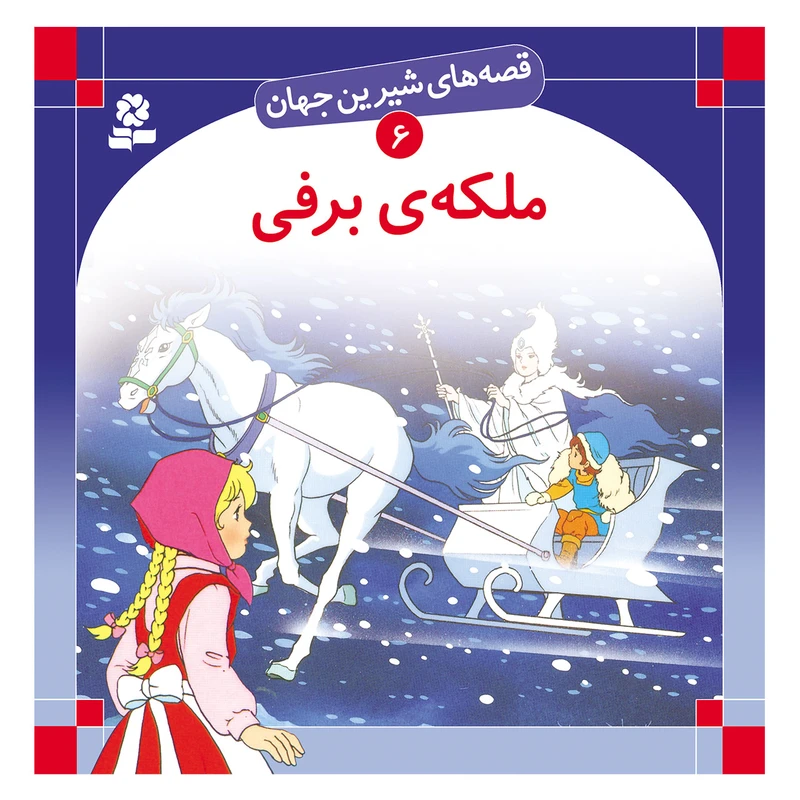 قصه های شیرین جهان 6 ملکه ی برفی اثر هانس کریستین آندرسن انتشارات قدیانی