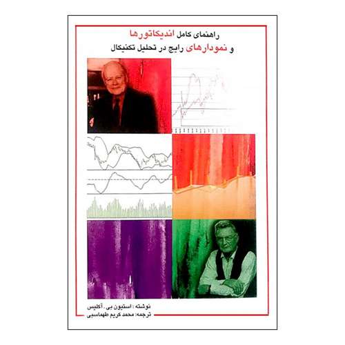 کتاب راهنمای کامل اندیکاتورها و نمودارهای رایج در تحلیل تکنیکال اثر استیون بی. اکلیس نشر چالش