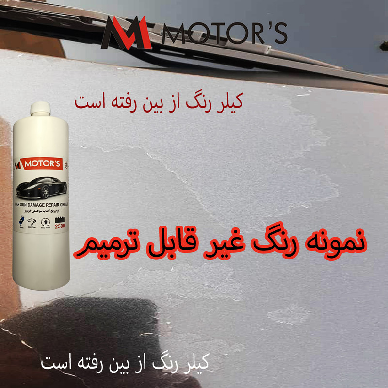 کرم رفع آفتاب سوختگی رنگ خودرو ام موتورز مدل pm2500 وزن 800 گرم 3 در وبزینر کرم رفع آفتاب سوختگی رنگ خودرو ام موتورز مدل pm2500 وزن 800 گرم