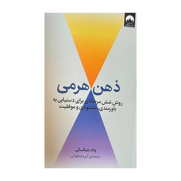 کتاب ذهن هرمی اثر ولاد بلیافسکی ترجمه ی آرزو شنطیائی نشر میلکان