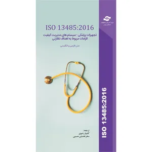 کتاب ISO 13485:2016 تجهیزات پزشکی- سیستم های مدیریت کیفیت الزامات مربوط به اهداف نظارتی اثر سازمان بین المللی استاندارد انتشارات مرکز آموزش و تحقیقات صنعتی ایران