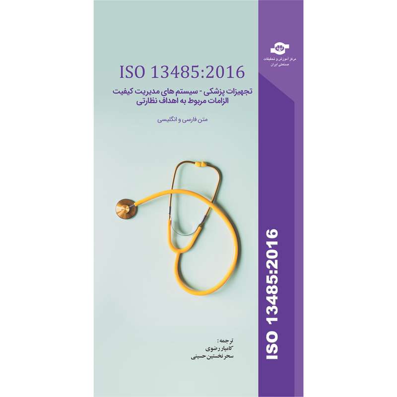 کتاب ISO 13485:2016 تجهیزات پزشکی- سیستم های مدیریت کیفیت الزامات مربوط به اهداف نظارتی  اثر سازمان بین المللی استاندارد انتشارات مرکز آموزش و تحقیقات صنعتی ایران