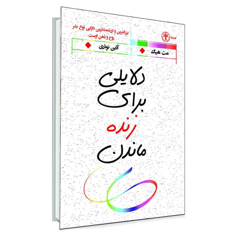 کتاب دلایلی برای زنده ماندن اثر مت هیگ انتشارات السانا