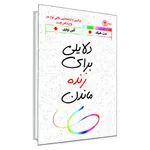کتاب دلایلی برای زنده ماندن اثر مت هیگ انتشارات السانا