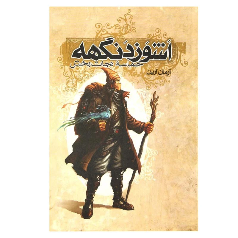 کتاب اشوزدنگهه حماسه نجات بخش اثر آرمان آرین انتشارات موج