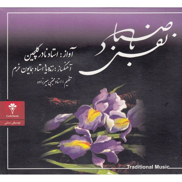 آلبوم موسیقی نفس باد صبا اثر نادر گلچین