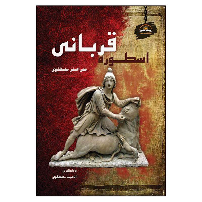  کتاب اسطوره قربانی اثر علی اصغر مصطفوی انتشارات امید سخن