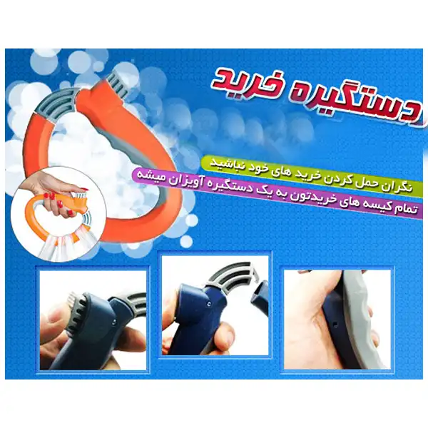 دستگیره حمل کیسه مدل آسان حمل کد 1243