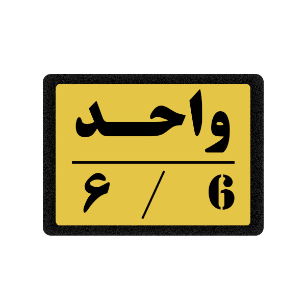 تابلو نشانگر مدل واحد 6