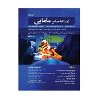 کتاب درسنامه جامع مامایی اثر دکتر مهرداد صلاحی انتشارات حیدری جلد 2