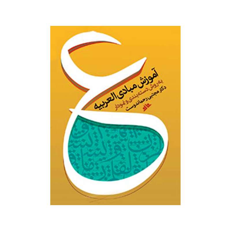 کتاب آموزش مبادی عربی اثر مجتبی رحماندوست انتشارات دفتر فرهنگ اسلامی 