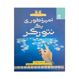 کتاب امپراطوری یک نتورکر اثر یزدان حسن زاده سور شجانی انتشارات بهار