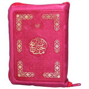 کتاب کلیات مفاتیح الجنان ترجمه مهدی الهی قمشه ای انتشارات پیام عدالت