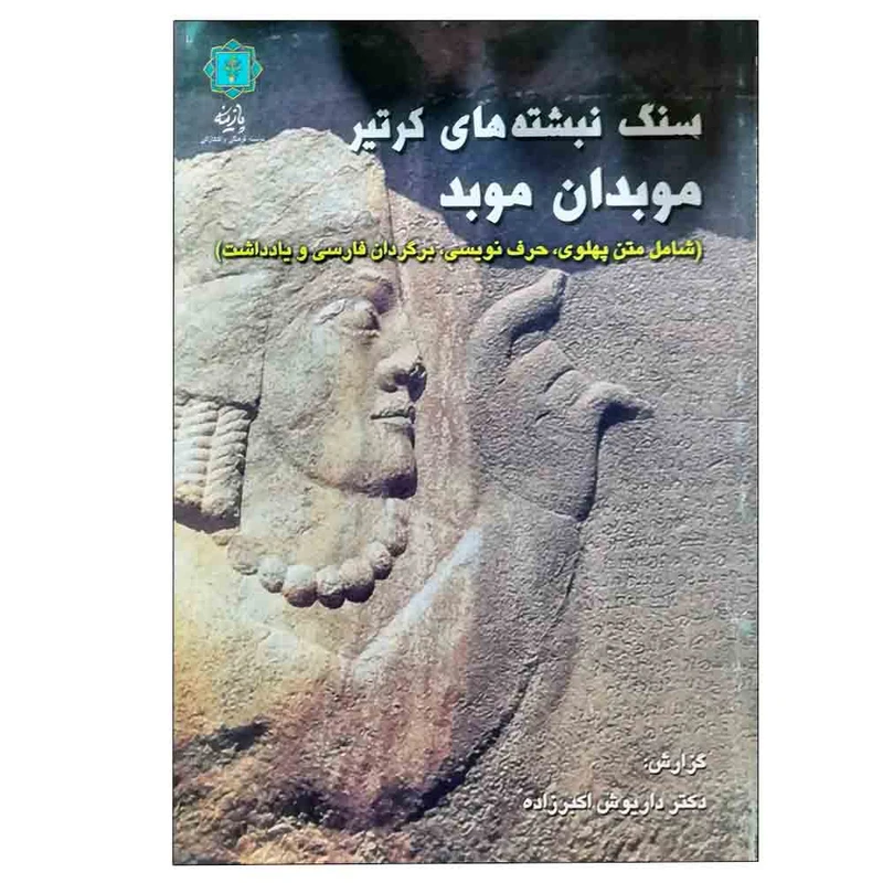 کتاب سنگ نبشتههای کرتیر موبدان موبد اثر داریوش اکبرزاده انتشارات پازینه