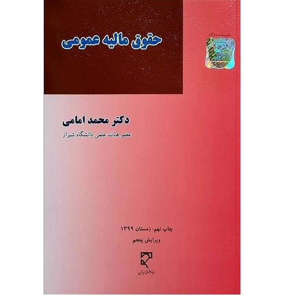 کتاب حقوق مالیه عمومی 1399اثر محمد امامی انتشارات میزان 