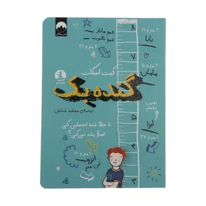 کتاب گنده بک اثر کیت اسکات نشر میلکان 