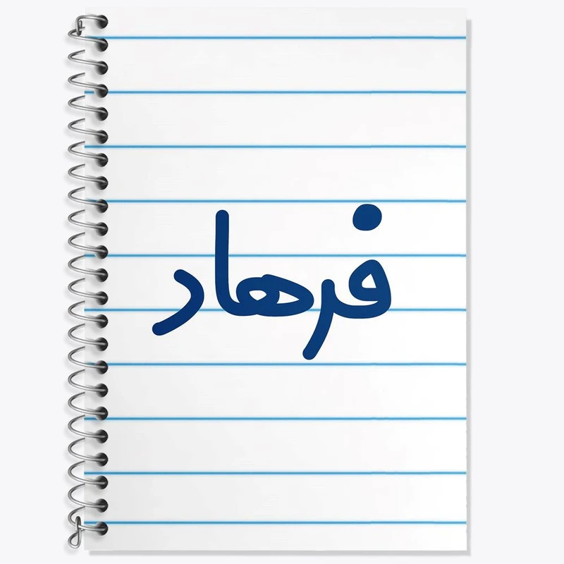 دفتر زبان 50 برگ خندالو مدل دو خط طرح فرهاد کد 8263