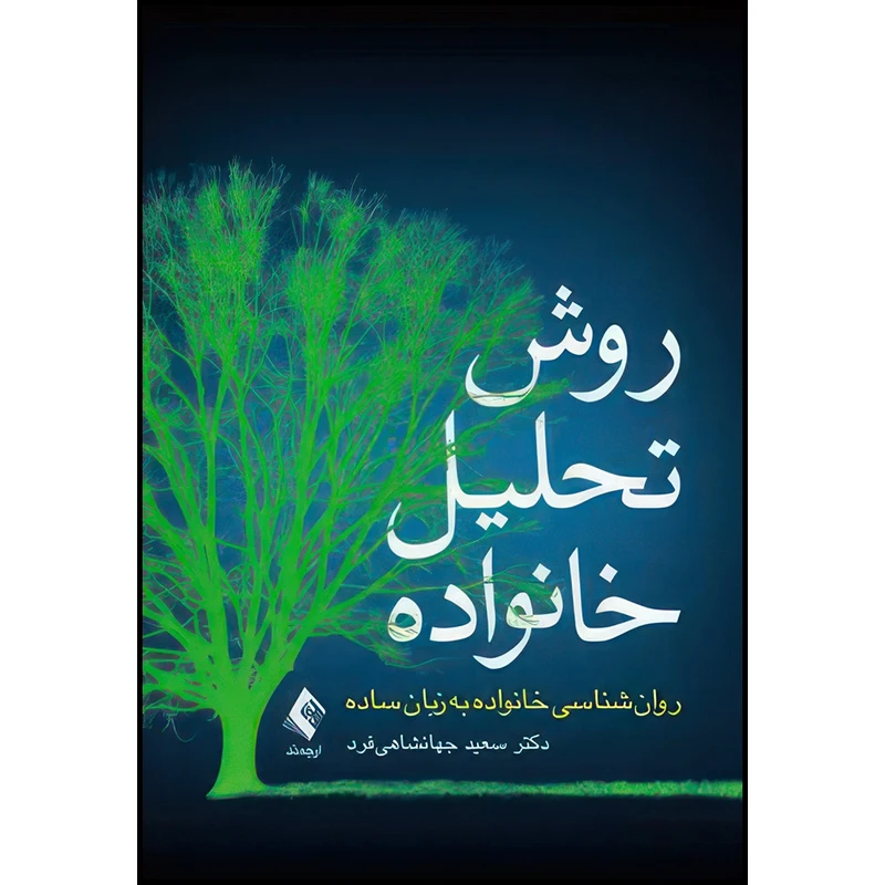 کتاب روش تحلیل خانواده روان شناسی خانواده به زبان ساده اثر دکتر سعید جهانشاهی فرد انتشارات ارجمند