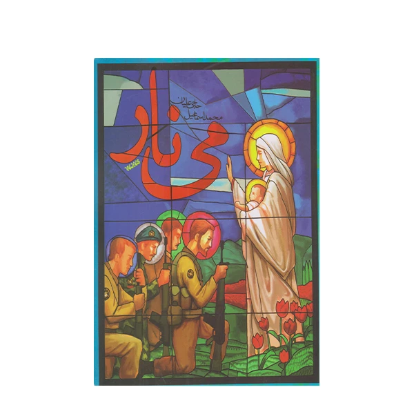 كتاب مي نار اثر محمد اسماعيل حاجي عليان انتشارات كتابستان معرفت
