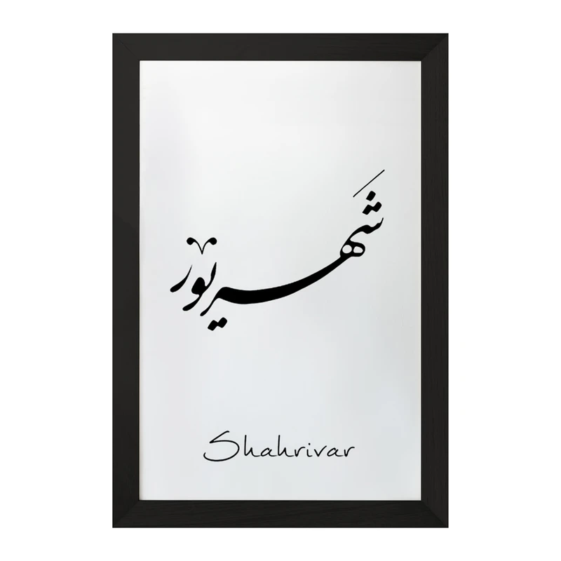 تابلو خندالو مدل ماه تولد شهریور کد F1886