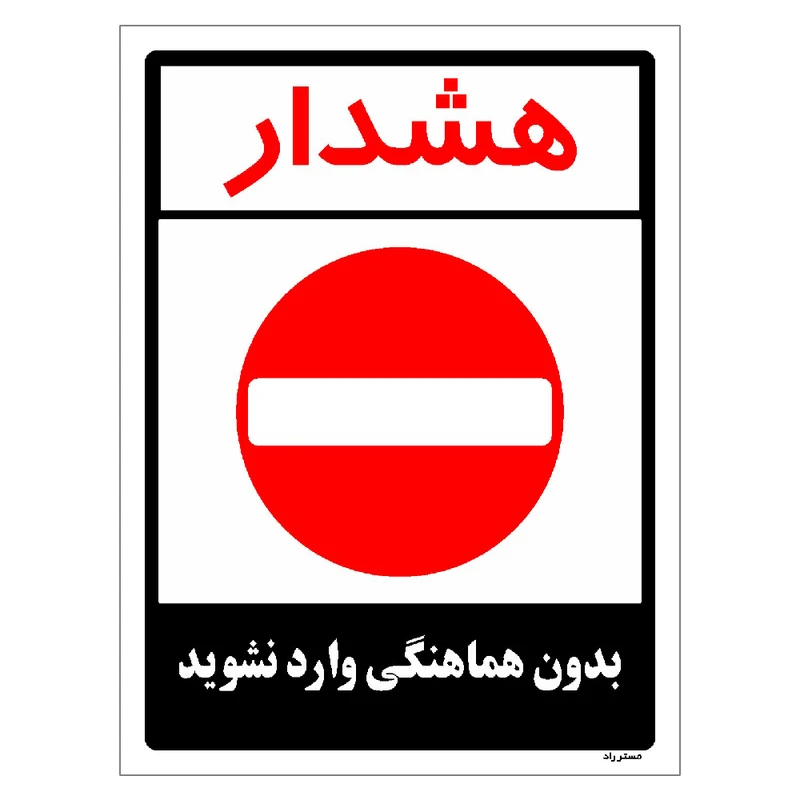 برچسب ایمنی مستر راد طرح بدون هماهنگی وارد نشوید مدل HSE-OSHA-1178