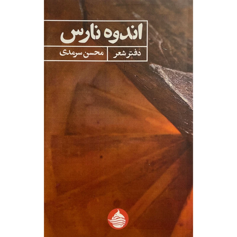 کتاب اندوه نارس اثر محسن سرمدی انتشارات حكمت کلمه