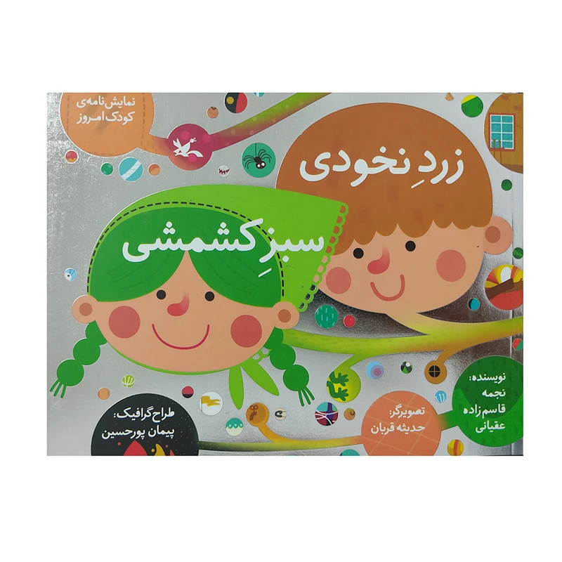 کتاب نمایشنامه زرد نخودی سبز کشمشی اثر نجمه قاسم زاده عقیانی انتشارات کانون پرورش فکری کودکان و نوجوانان