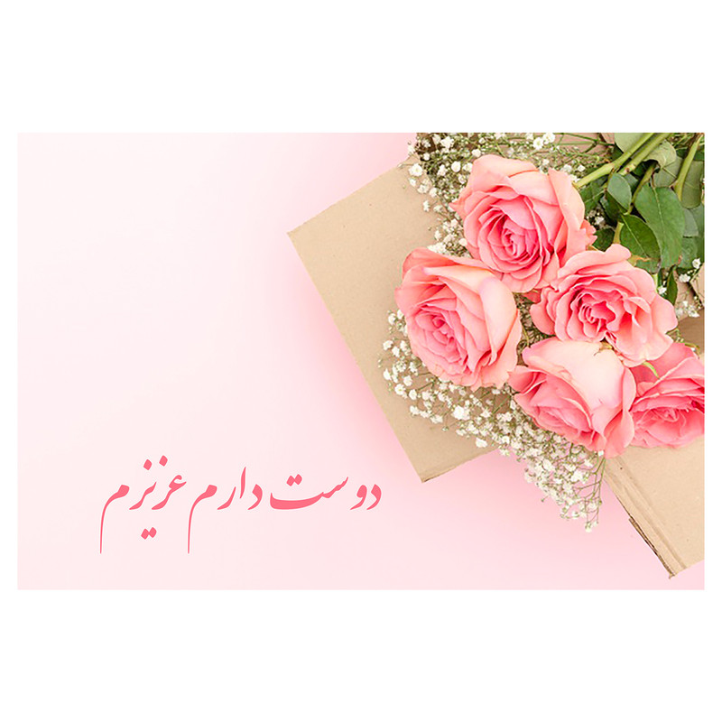 کارت پستال ماهتاب طرح عاشقانه دوست دارم کد 1924