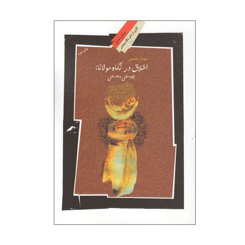 کتاب اخلاق در نگاه مولانا اثر مهناز قانعی انتشارات نگاه معاصر