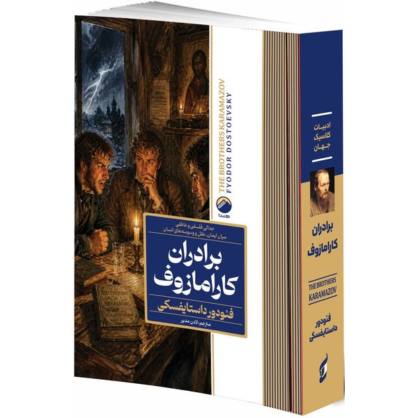 کتاب برادران کارامازوف اثر فئودور داستایفسکی ترجمه لادن مدیر انتشارات هیتا