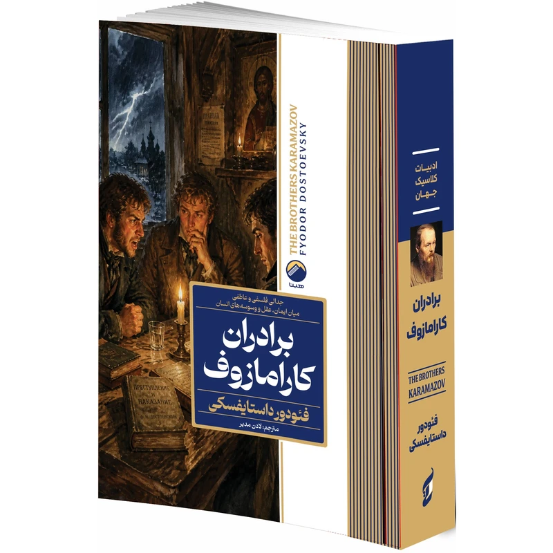 کتاب برادران کارامازوف اثر فئودور داستایفسکی ترجمه لادن مدیر انتشارات هیتا