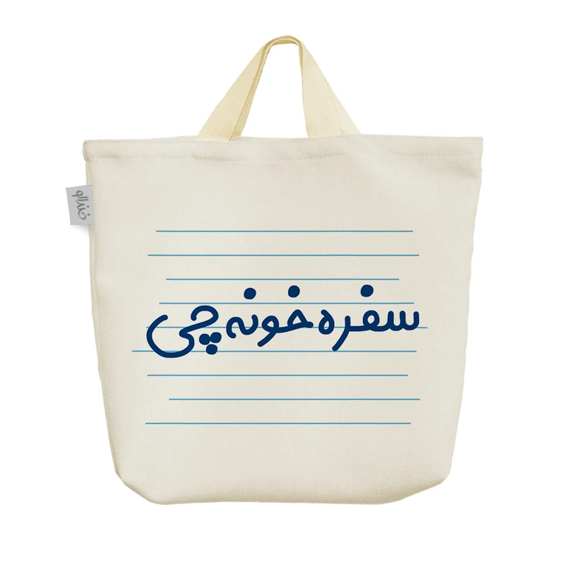 ساک خرید خندالو مدل سفره خونه چی کد 3998