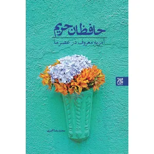 کتاب حافظان حریم امر به معروف در عصر ما اثر محمدرضا اکبری نشر کتاب جمکران